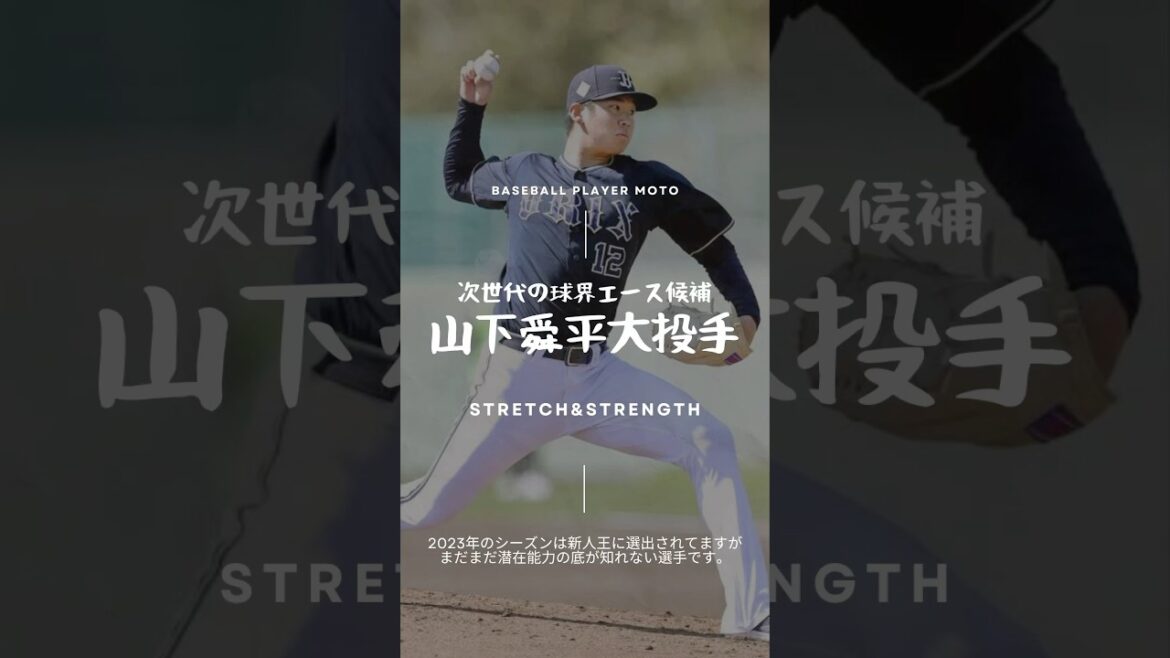 【160km/h投手】山下舜平大選手の投球フォーム分析#オリックスバファローズ
