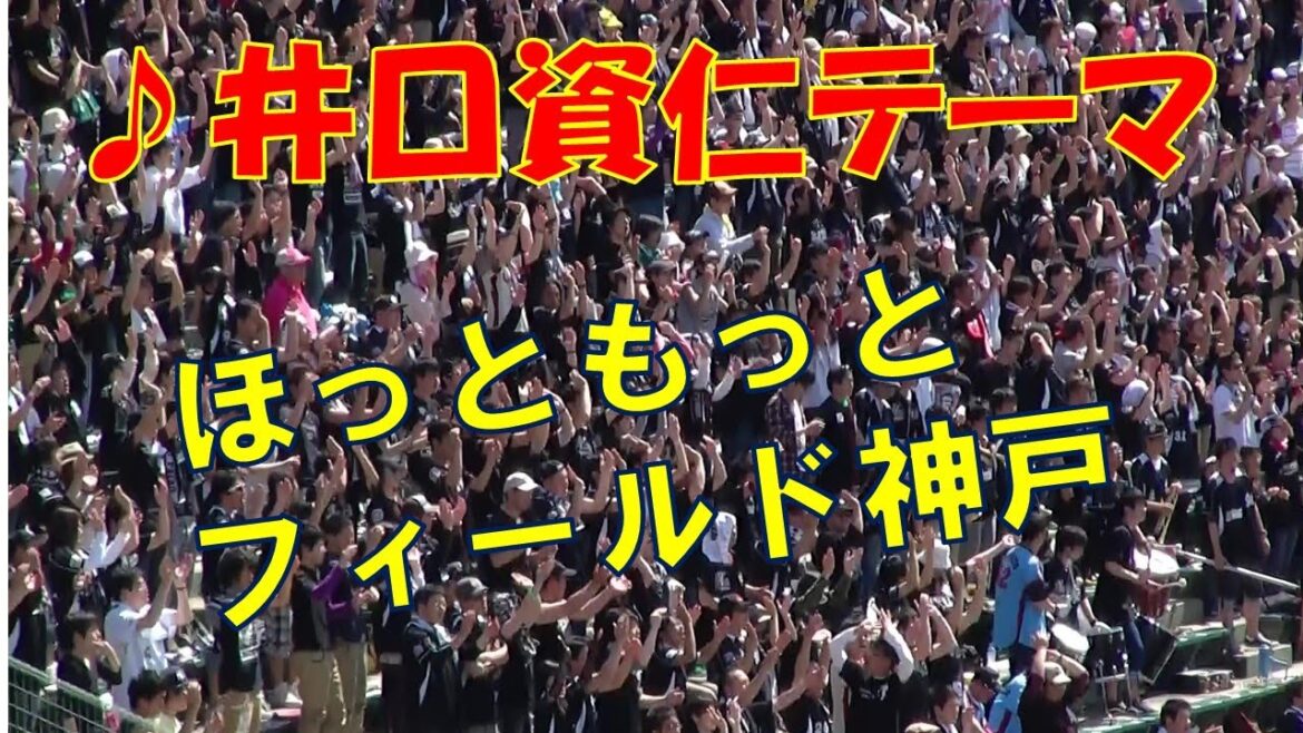 井口資仁 応援テーマ　ほっともっとフィールド神戸2011年