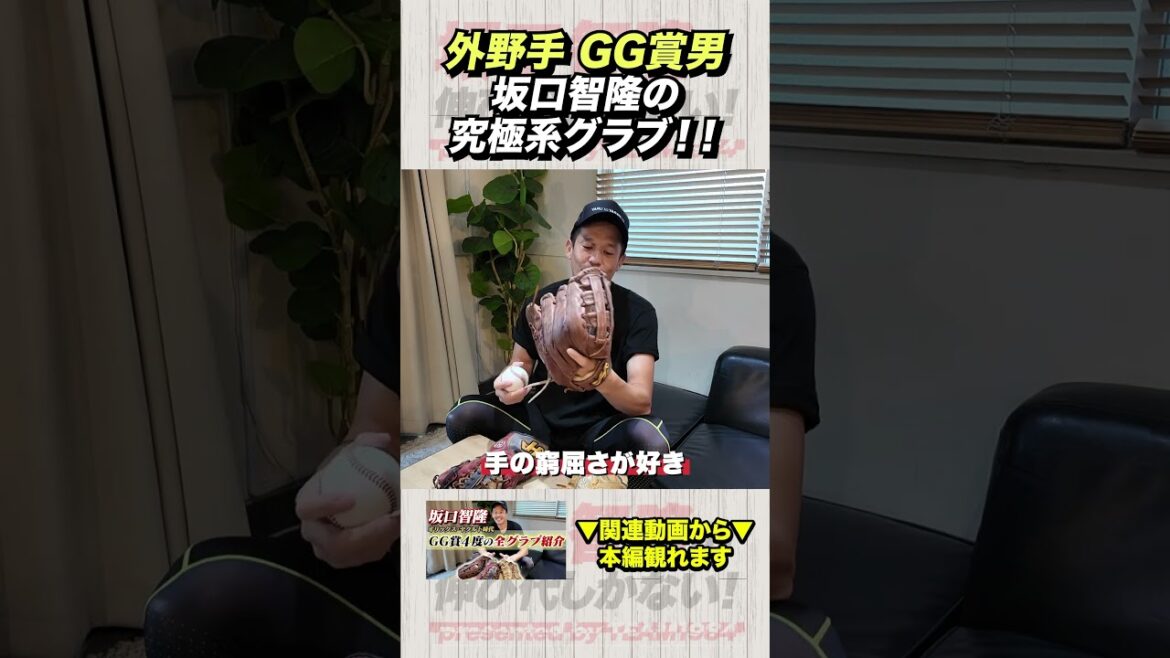 坂口智隆ゴールデングラブ賞4度の最終形グラブはこれ！