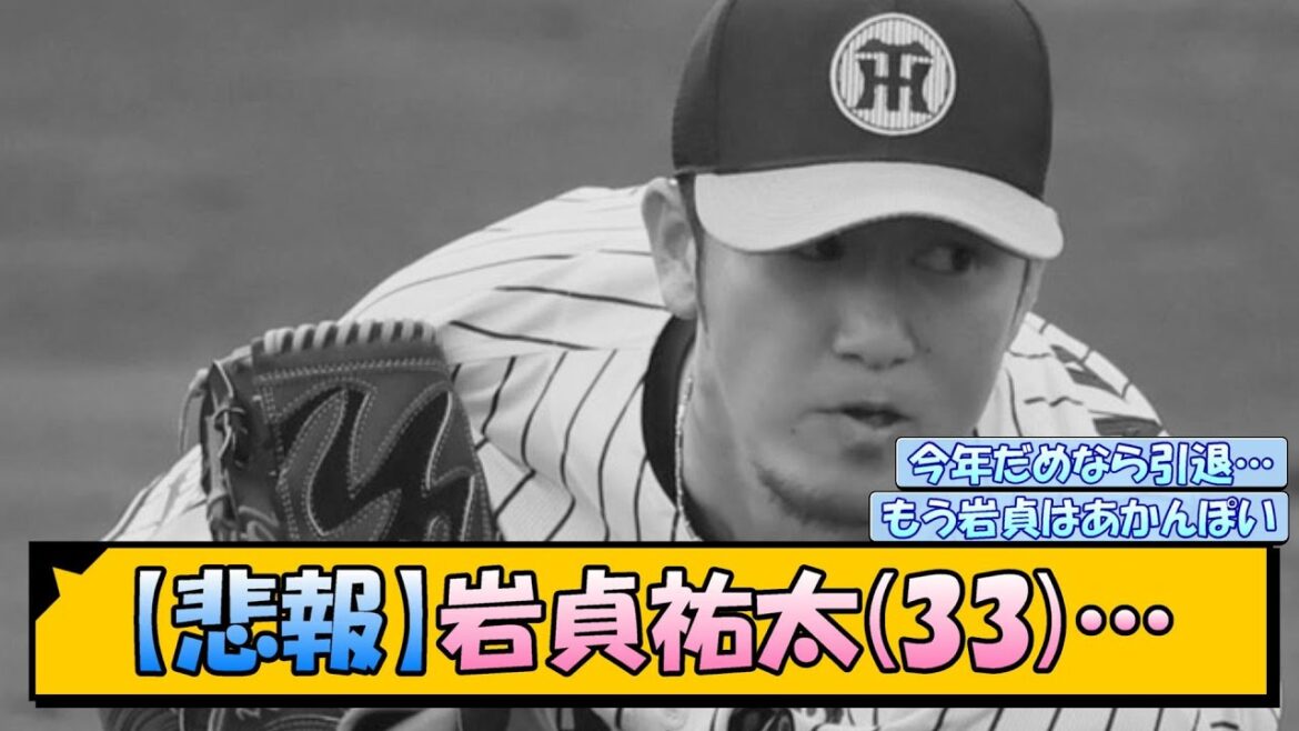 【悲報】阪神・岩貞祐太(33)…【なんJ/2ch/5ch/ネット 反応 まとめ/阪神タイガース/藤川球児】