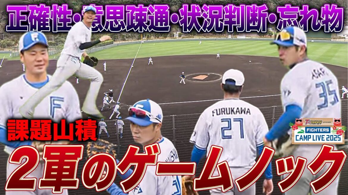 プレーの質の違いを実感してしまうファームキャンプのゲームノック＜2/12ファイターズ春季キャンプ2025＞