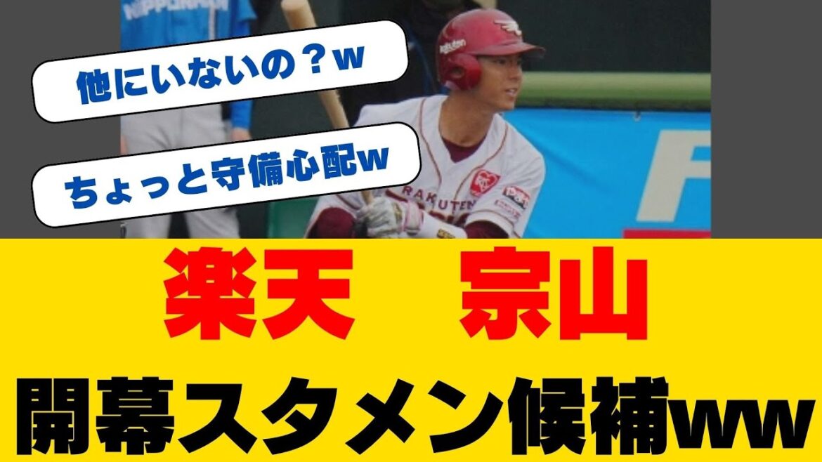 宗山塁、衝撃デビュー!楽天ドラ1ルーキーが「20年に一人の遊撃手」の片鱗を魅せた!3打席連続出塁&華麗な守備で監督も絶賛 宗山塁、衝撃デビュー!楽天ドラ1ルーキーが「20年に一人の遊撃手」の片鱗を魅せた!3打席連続出塁&華麗な守備で監督も絶賛
