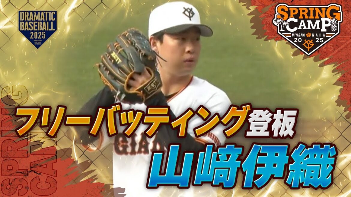 【春季キャンプ】山﨑伊織 フリーバッティングに登板【巨人】