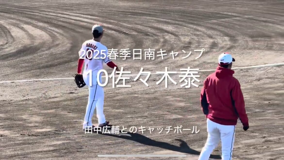 日南2軍キャンプ東光寺、佐々木のキャッチボールの相手は田中広輔！！【2025.2.8春季日南キャンプ】#広島カープ#2025春季日南キャンプ#天福球場#東光寺球場#佐々木泰#田中広輔#キャッチボール