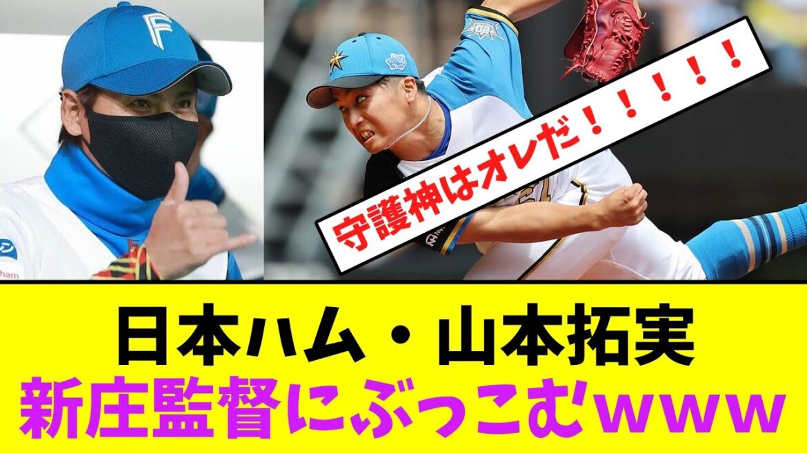 日本ハム・山本拓実、新庄監督にぶっこむｗｗｗ【なんJなんG】【2ch5ch】