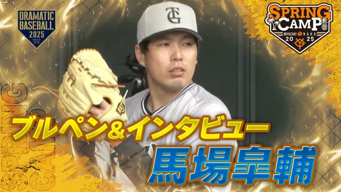 【春季キャンプ】"馬場皐輔" ブルペン＆練習中インタビュー【巨人】