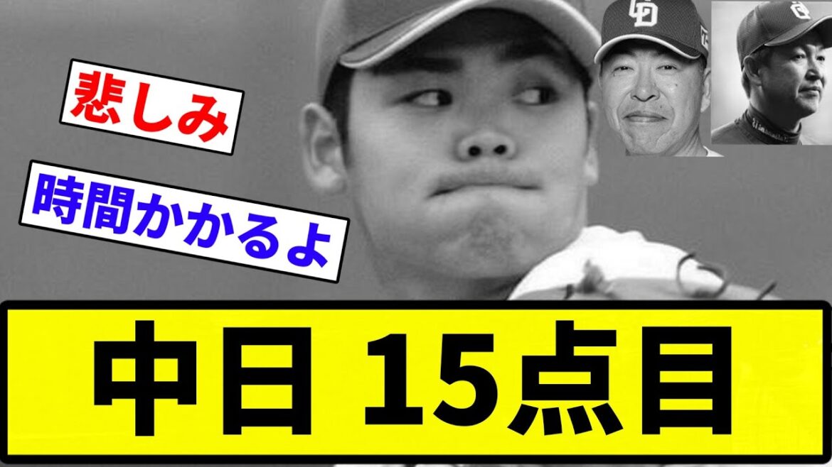【最強チームや】中日 15点目【プロ野球反応集】【2chスレ】【なんG】