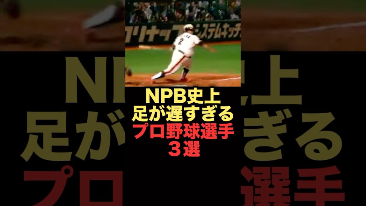 NPB史上足が遅すぎるプロ野球選手３選#プロ野球 #ソフトバンクホークス #山川穂高