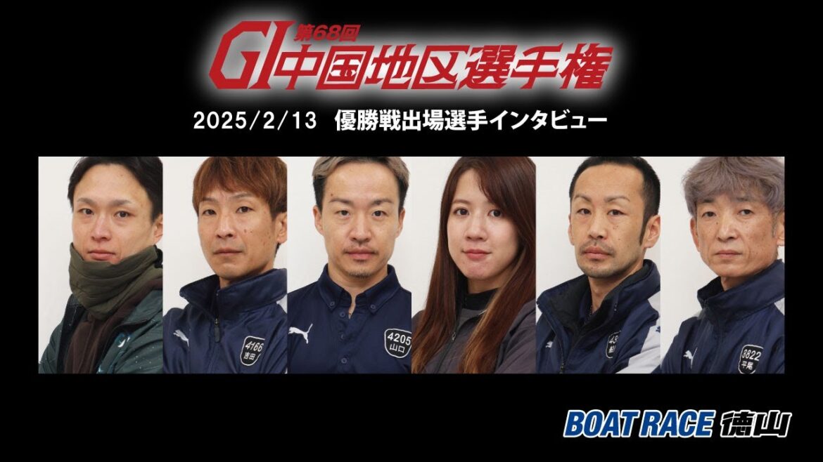 2025 02 13 第68回GⅠ中国地区選手権 優勝戦インタビュー 2025 02 13 第68回GⅠ中国地区選手権 優勝戦インタビュー