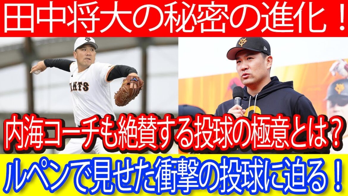 田中将大の秘密の進化！内海コーチも絶賛する投球の極意とは？ブルペンで見せた衝撃の投球に迫る！#巨人 #田中将大 #読売ジャイアンツ