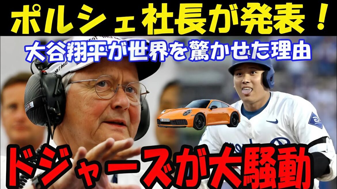 🚨【速報】ドジャーズが大騒動‼️ポルシェ社長の発表に「大谷翔平の快挙」に感動‼️🔥