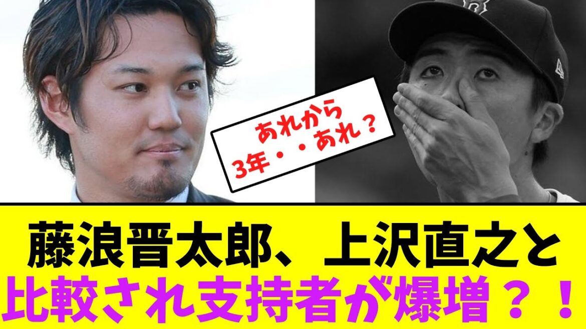 藤浪晋太郎、上沢直之と比較され支持者が激増？！【なんJなんG】【2ch5ch】