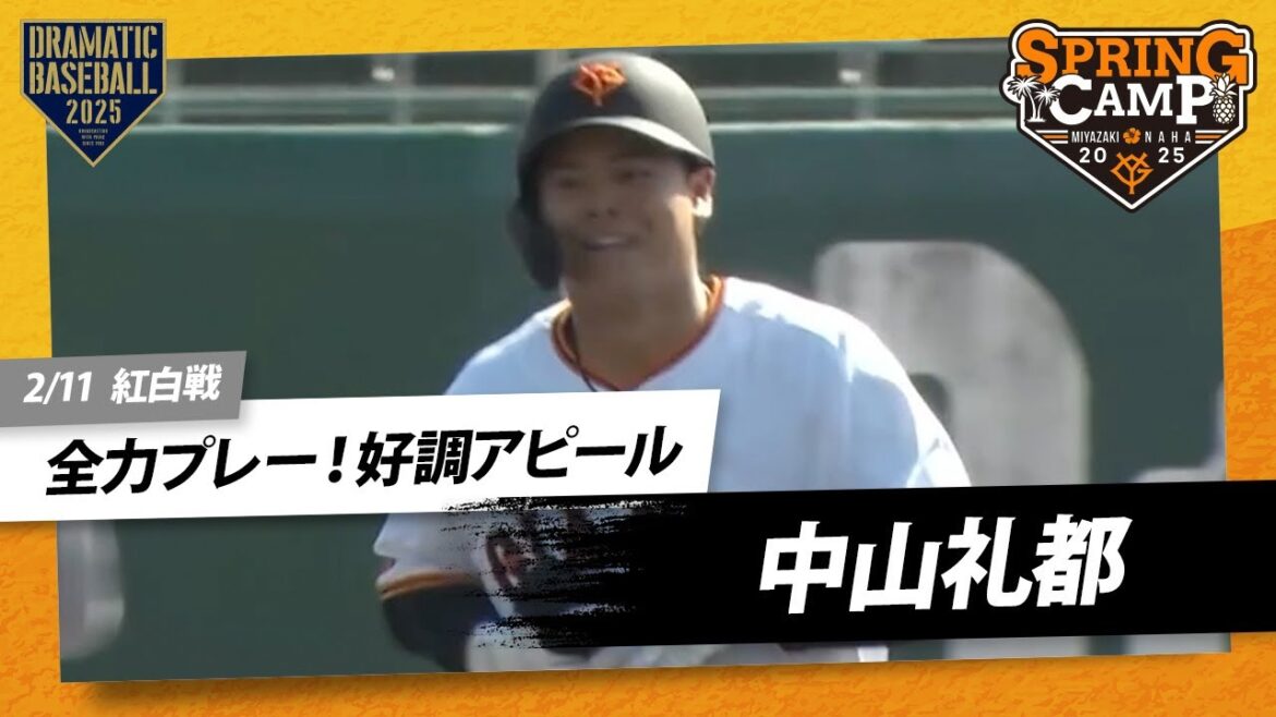 【紅白戦】"中山礼都" 好調アピール！【巨人】【春季キャンプ】