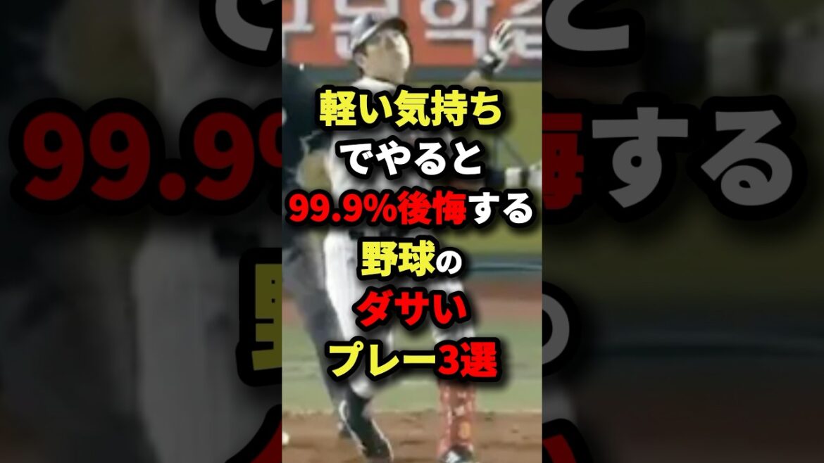 軽い気持ちでやると99.9%後悔する野球のダサいプレー３選#プロ野球 #shorts