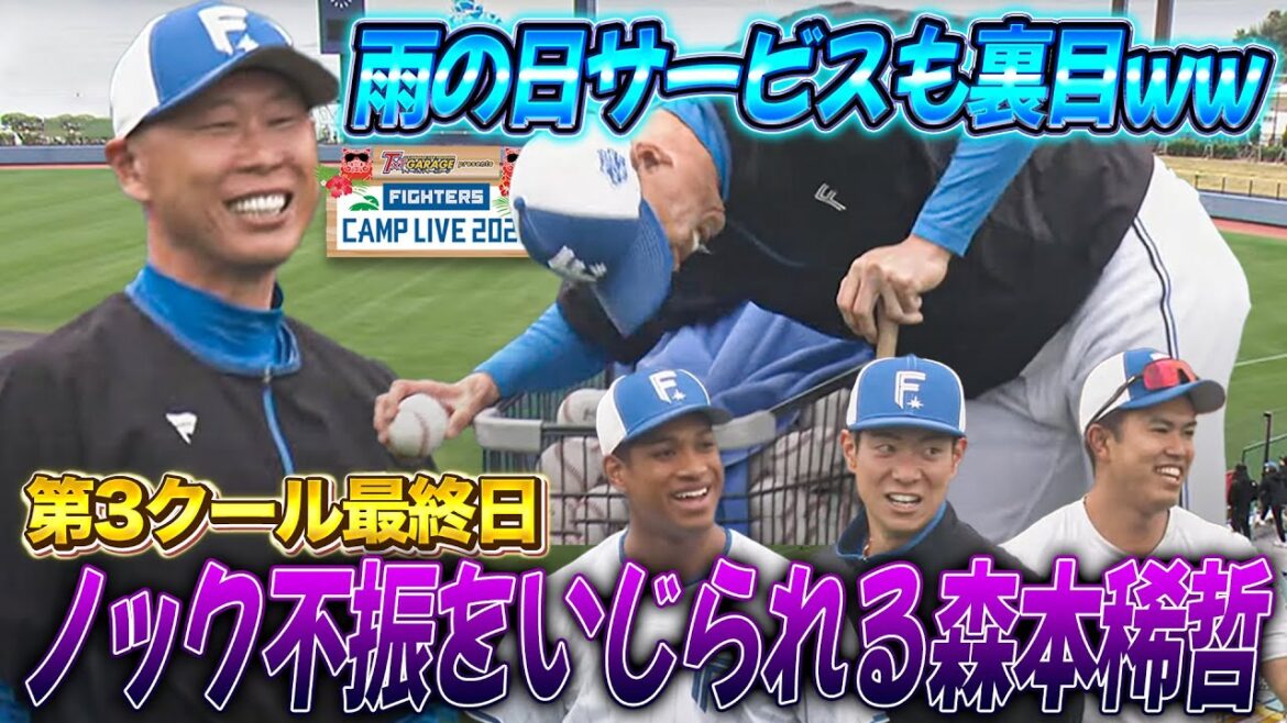 森本稀哲コーチノック不振 選手にいじられるもしっかりアジャストする修正力＜2/13ファイターズ春季キャンプ2025＞