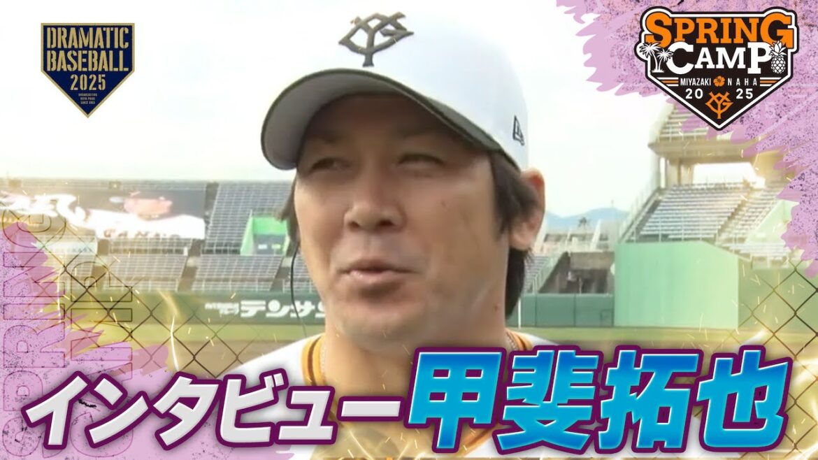 【春季キャンプ】”甲斐拓也” 宮崎最終日インタビュー【巨人】 【春季キャンプ】"甲斐拓也" 宮崎最終日インタビュー【巨人】