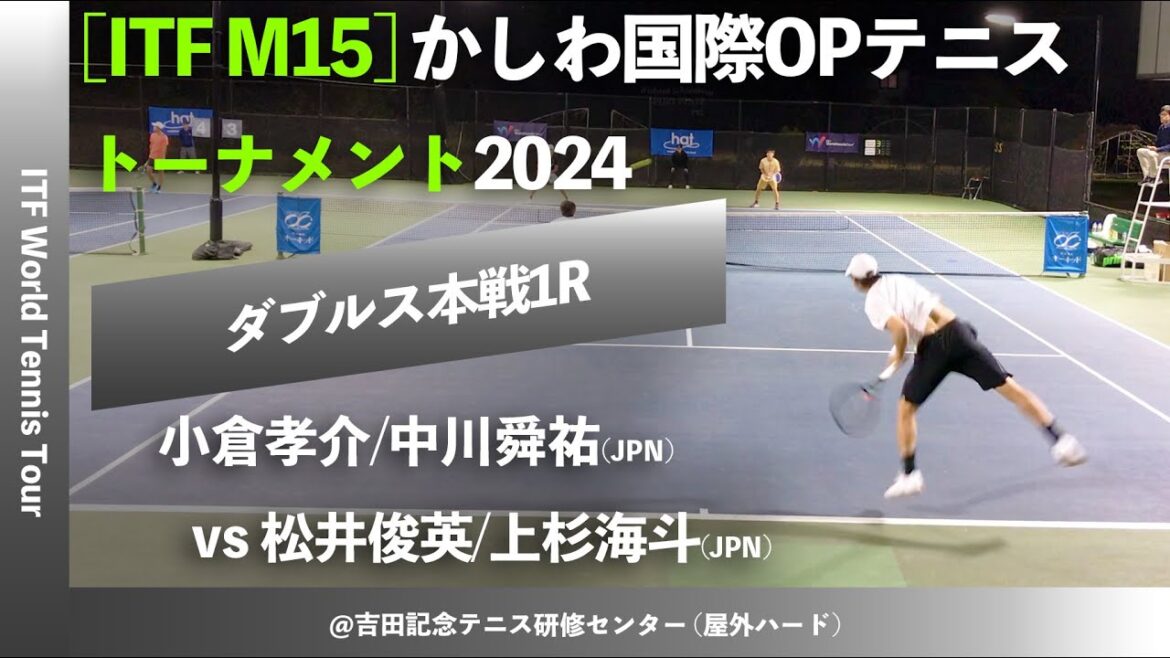 #名勝負ダイジェスト【ITFかしわ国際2024/1R】松井俊英/上杉海斗(JPN) vs 小倉孝介/中川舜祐(JPN) かしわ国際オープンテニストーナメント2024 ダブルス1回戦