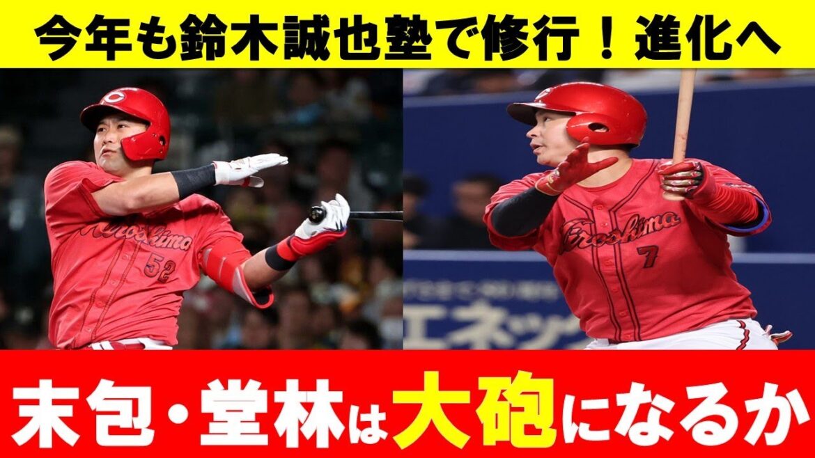 【カープ】末包・堂林は今季復活なるか？長打が期待される2人が今年も鈴木誠也塾で修行！【広島東洋カープ】
