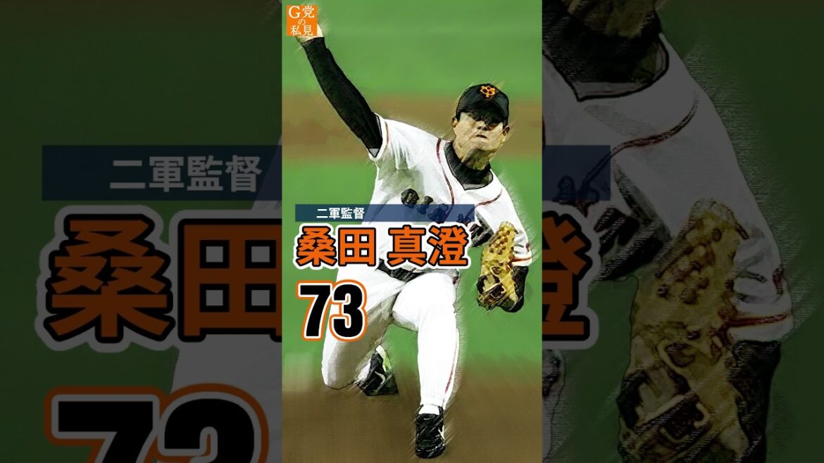 ★2025年ジャイアンツ 監督コーチの背番号一覧【プロ野球名鑑】#shorts ★2025年ジャイアンツ 監督コーチの背番号一覧【プロ野球名鑑】#shorts