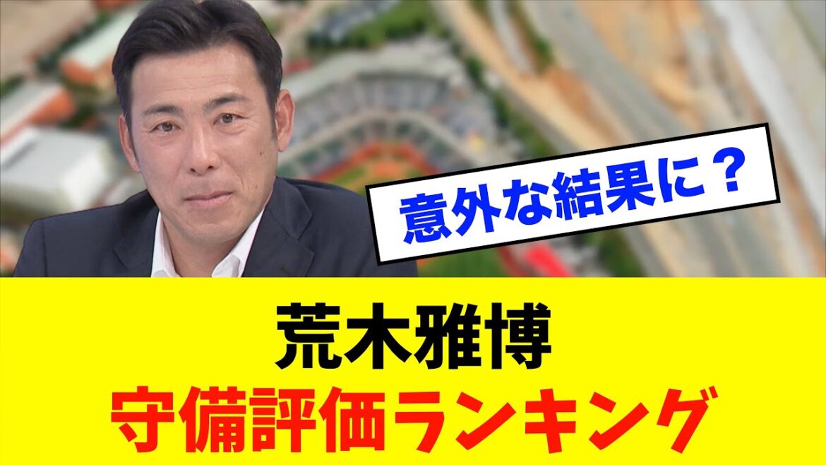 【必見】荒木雅博が徹底分析！中日ドラゴンズ守備力ランキング発表！！！※中日ドラゴンズ専門スレ反応集