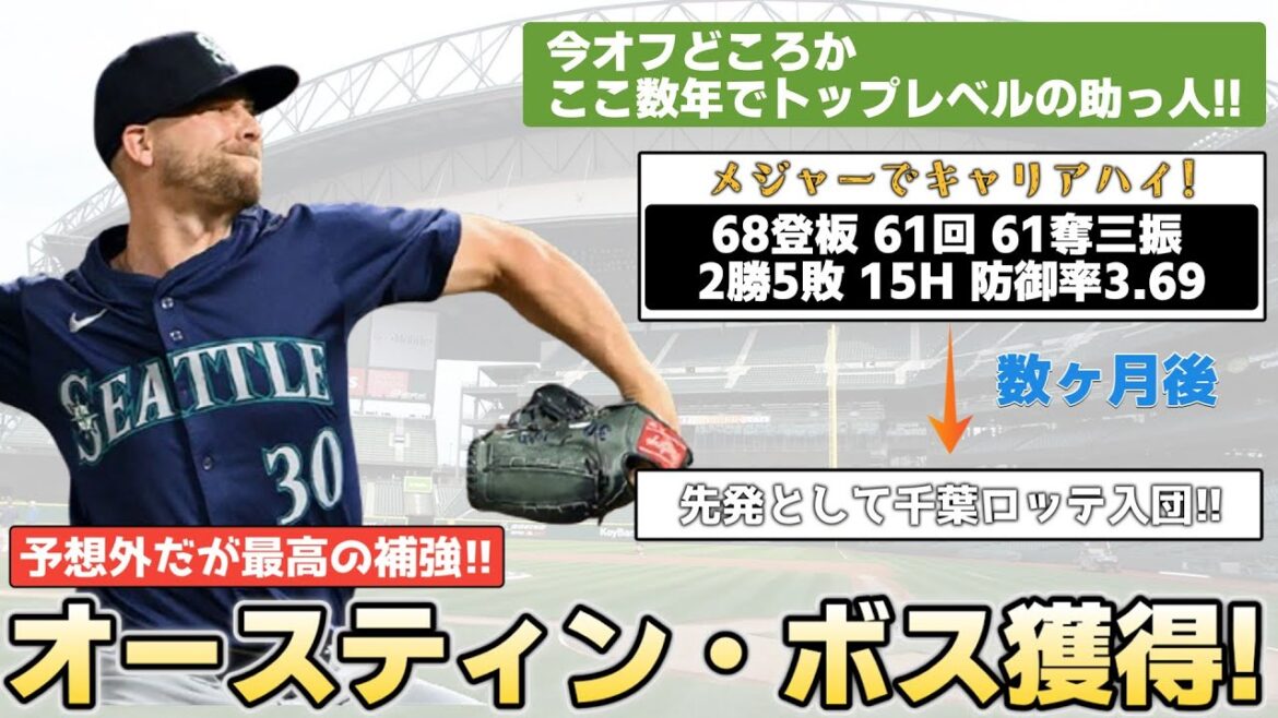 【まさかの超大物来日!!】オースティン・ボスってどんな投手? 【まさかの超大物来日!!】オースティン・ボスってどんな投手?