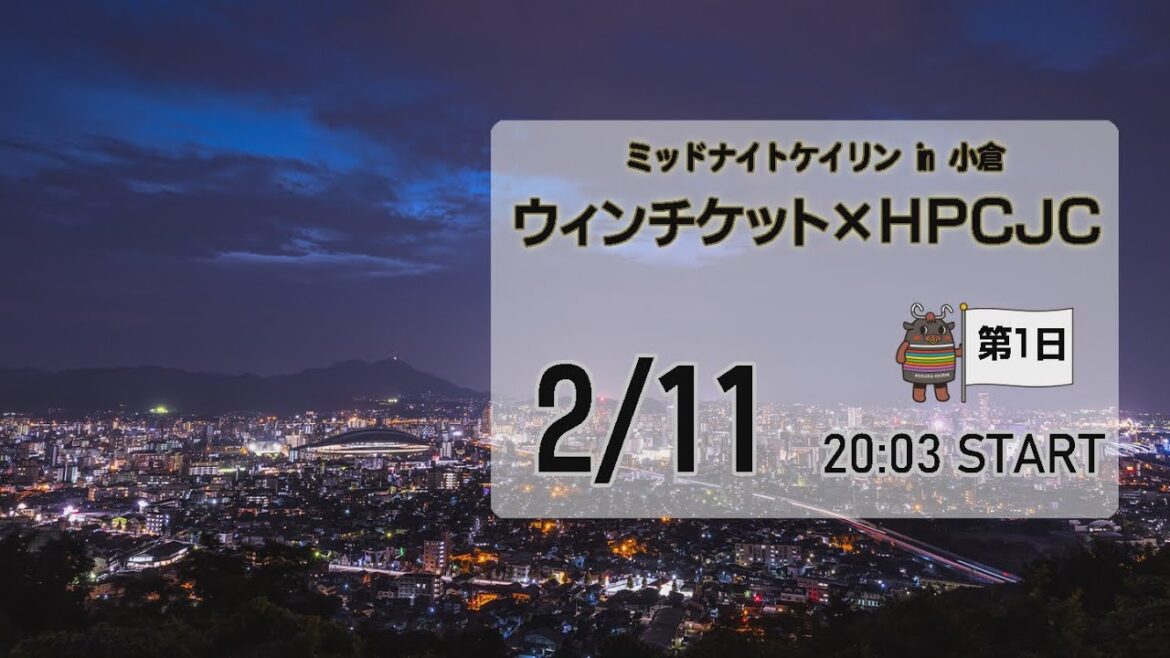 [小倉けいりんLIVE]ミッドナイトケイリンin小倉　ウィンチケット×ＨＰＣＪＣ　2025/2/11