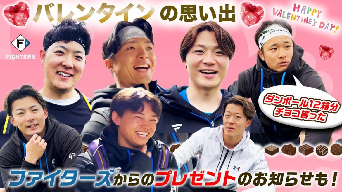 選手たちに聞くバレンタインの思い出【ファイターズからのバレンタインプレゼントも！？】