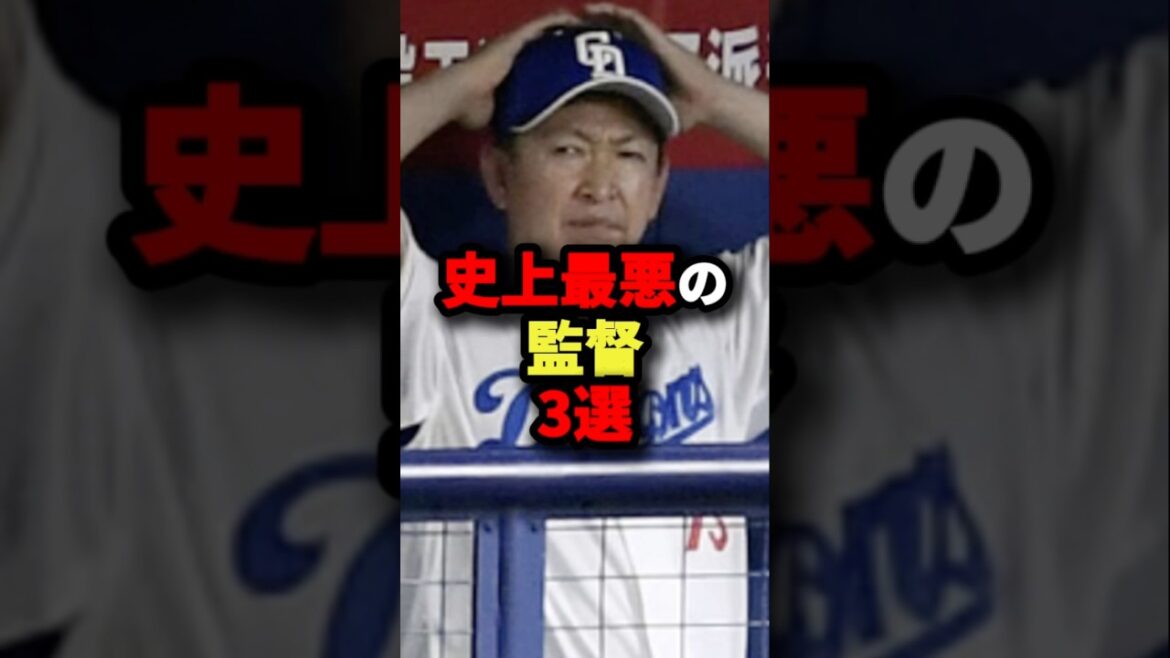 史上最悪の監督３選#プロ野球 #shorts