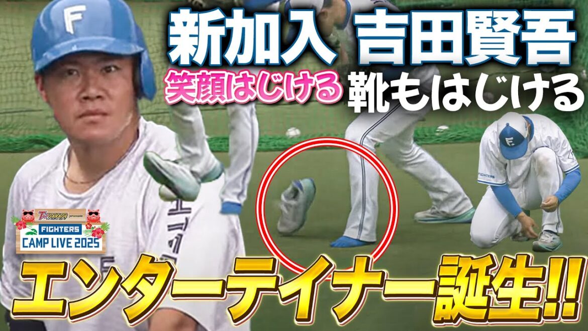 【ゴッドタレント発掘】吉田賢吾の室内練習でのひと笑いで良いムード<2/13ファイターズ春季キャンプ2025> 【ゴッドタレント発掘】吉田賢吾の室内練習でのひと笑いで良いムード<2/13ファイターズ春季キャンプ2025>