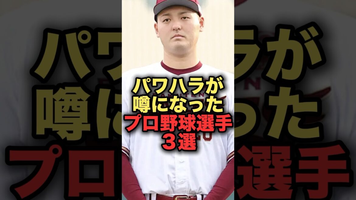 パワハラが噂になったプロ野球選手３選#プロ野球  #楽天イーグルス