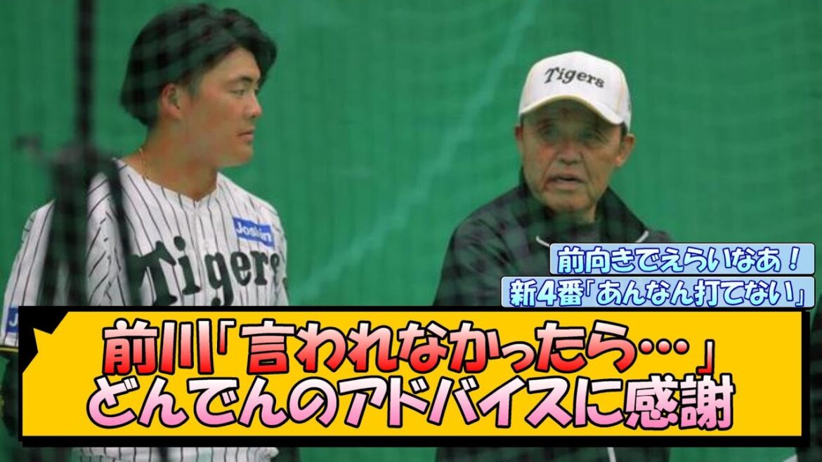 阪神・前川 どんでんのアドバイスに感謝【なんJ/2ch/5ch/ネット 反応 まとめ/阪神タイガース/藤川球児】