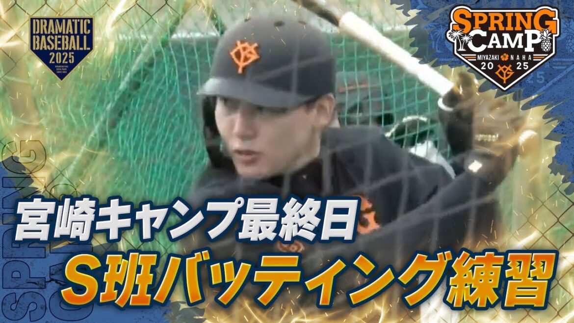 【春季キャンプ】宮崎最終日 S班バッティング練習【巨人】