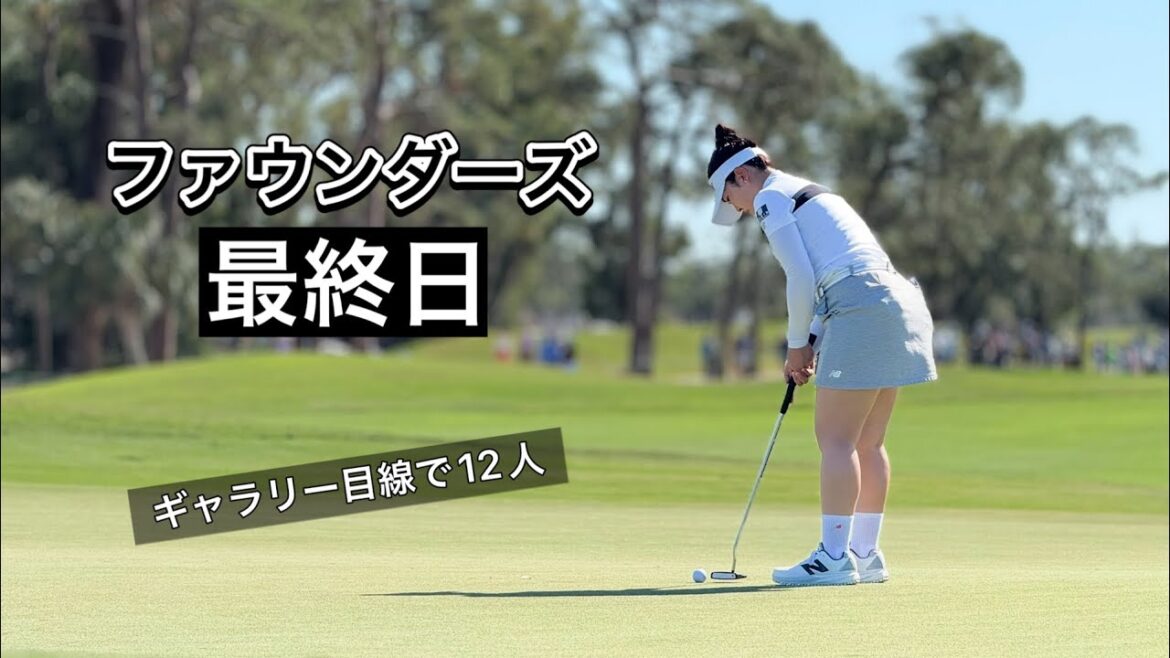 2025.2.9 米女子ファウンダーズカップ最終日ハイライトとぼっちゴルフの長い1日