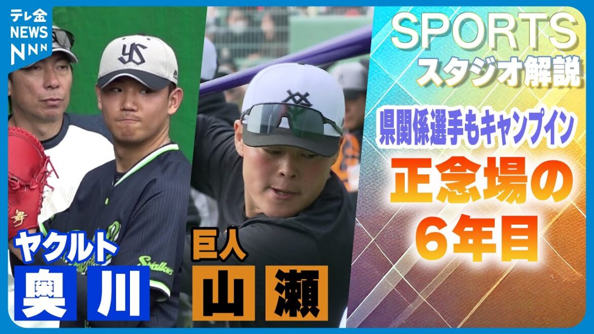 【解説】正念場の6年目 甲子園準優勝バッテリー奥川恭伸＆山瀬慎之助　今季にかける思い