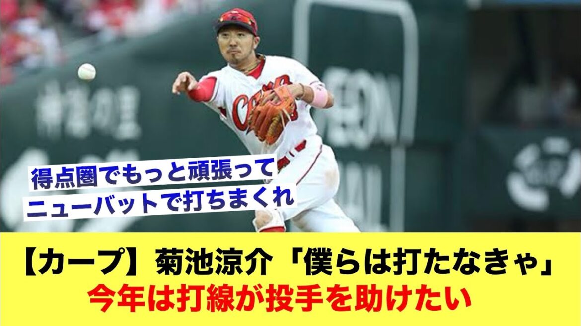 【カープ】 菊池涼介「僕らは打たなきゃ」今年は打線が投手を助けたい【広島カープスレ】