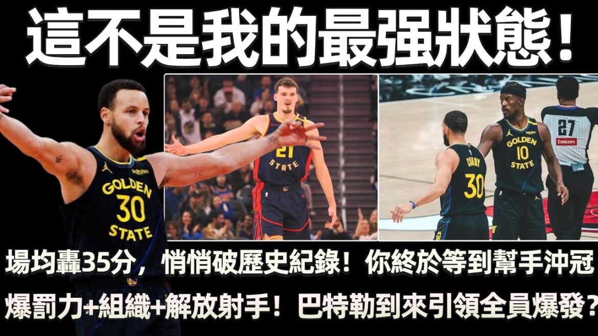 這不是我的最强狀態！ 場均轟35分，悄悄破歷史紀錄！ 2年1.1億頂薪，你終於等到幫手沖冠！ 爆罰力+組織+解放射手！ 巴特勒到來引領全員爆發？ JB： 這還不是我的最强狀態！