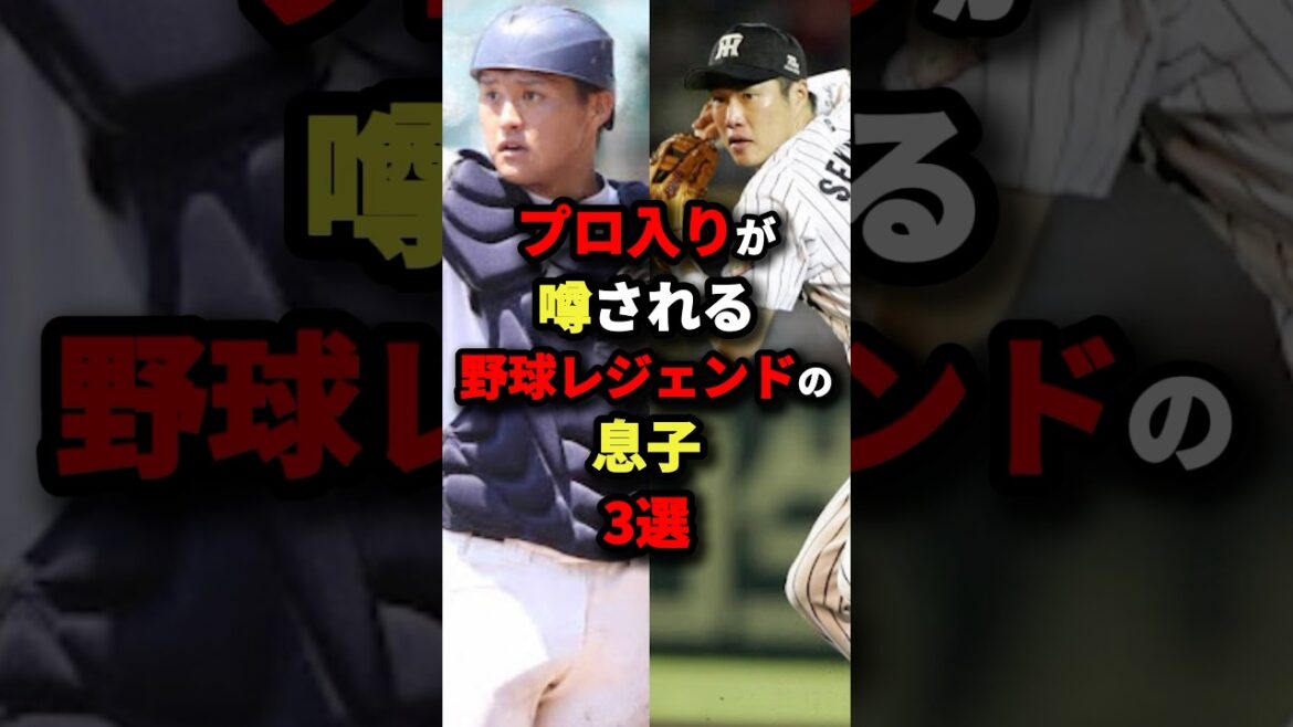 プロ入りが噂される野球レジェンドの息子３選#プロ野球 #shorts