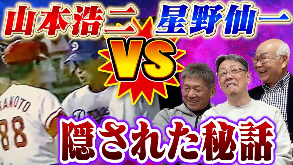 ③【山本浩二VS星野仙一】側近だった早川さんだけが知る2人の隠された秘話とは！？一同唸るほどのエピソードが遂に語られる【早川実】【牛島和彦】【高橋慶彦】【広島東洋カープ】【プロ野球OB】
