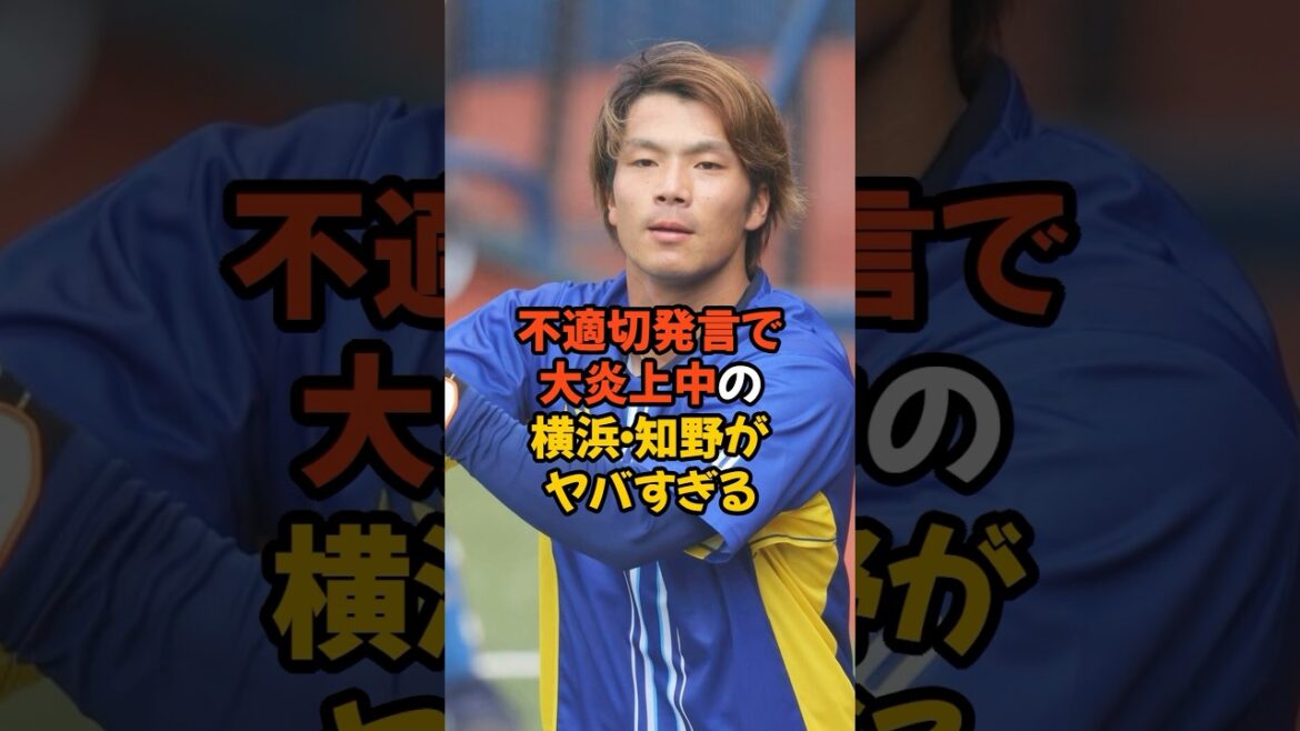不適切発言で大炎上中の横浜・知野がヤバすぎる... #プロ野球