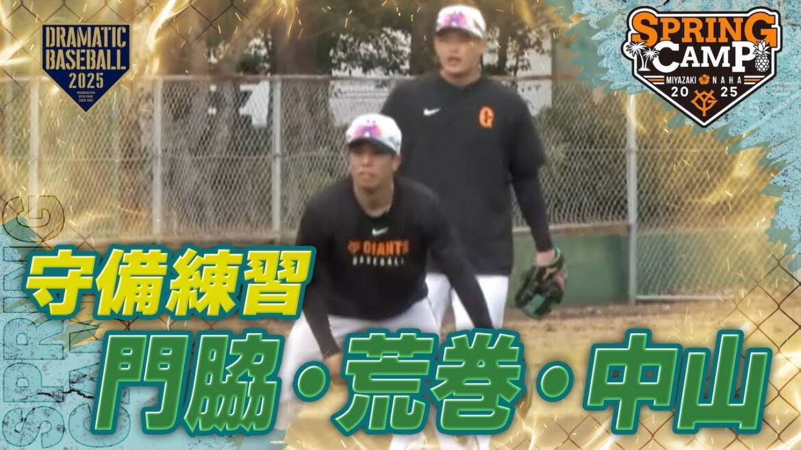 【春季キャンプ】"門脇・荒巻・中山"守備練習【巨人】
