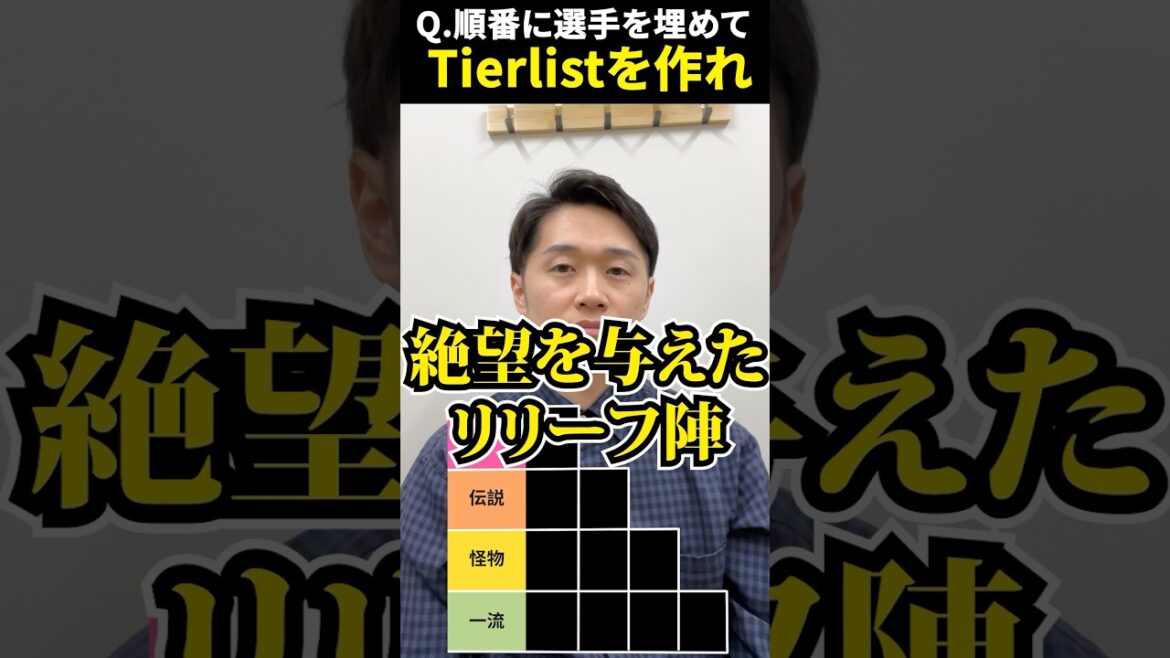 プロ野球tierを作ろう #tierlist #プロ野球 #宮西尚生 #小林雅英 #山口鉄也