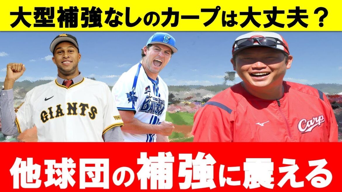バウアー・マルティネスら大型補強の他球団にビビるカープファン！？野球はやってみないと分からない！【広島東洋カープ】