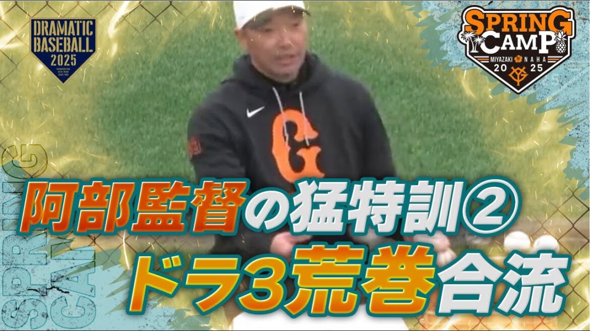 【春季キャンプ】阿部監督の猛特訓②ドラ3荒巻合流【巨人】