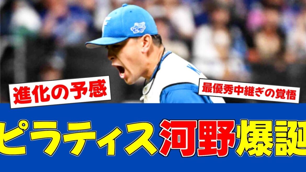 【朗報】河野竜生、近藤から学んだ秘密兵器で最強へ!!【日ハムファンの反応】【F速報】