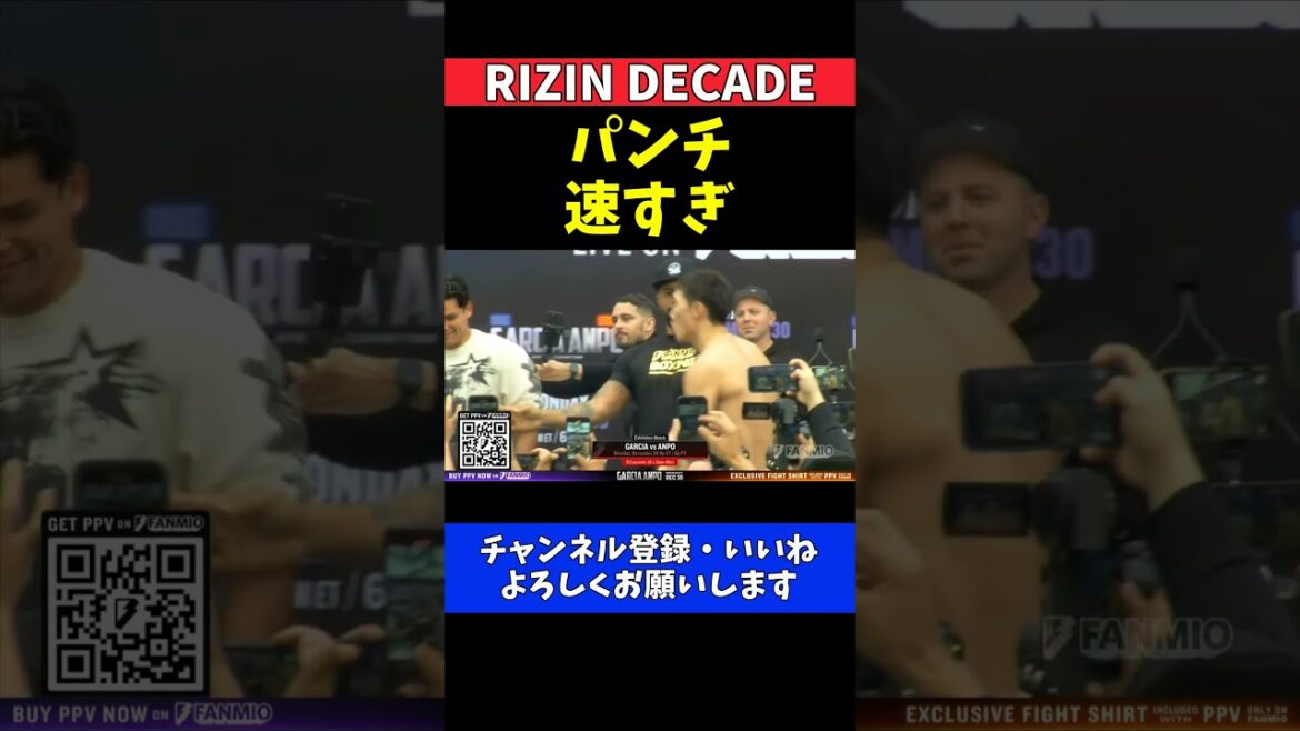 安保瑠輝也 ライアン・ガルシアの寸止めアッパーに反撃 乱闘寸前 一触即発のフェイスオフ【RIZIN DECADE】