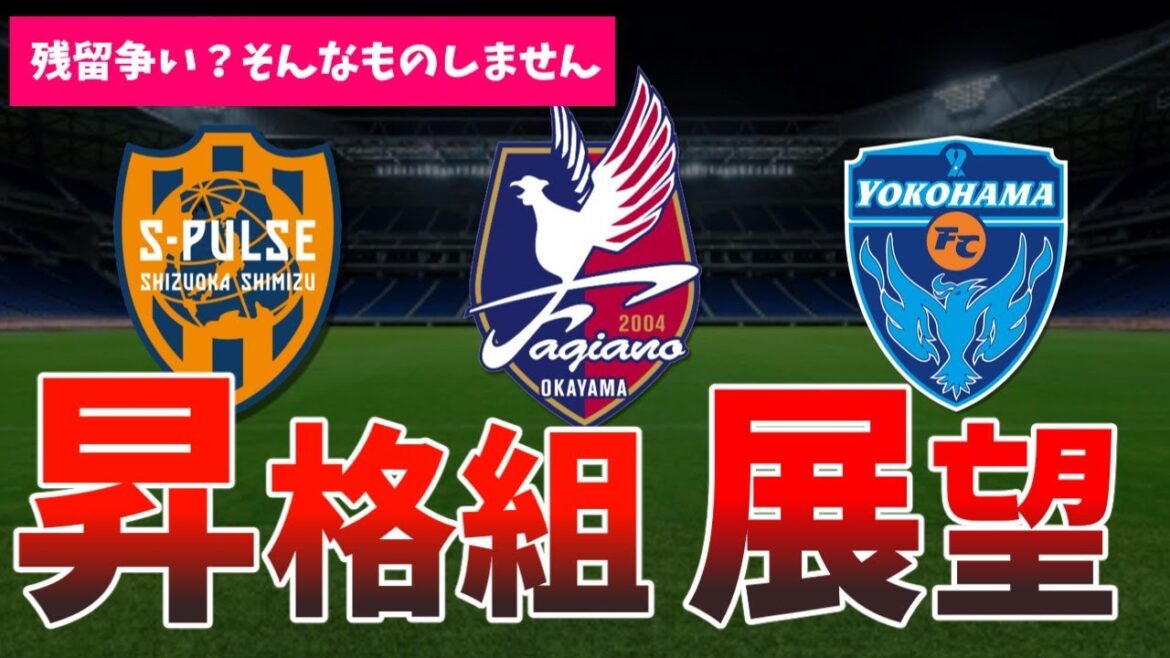 清水・横浜FC・岡山は想像以上に強い？J1昇格3クラブのシーズン展望！