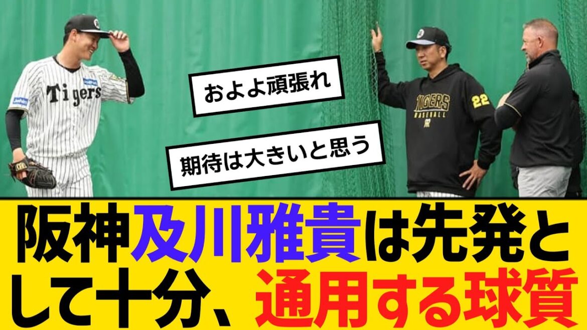 阪神・及川雅貴は先発として十分、通用する球質　佐藤義則氏が評価　【ネットの反応】【反応集】