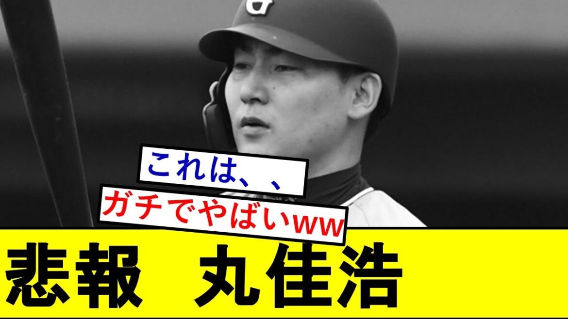 【悲報】丸佳浩さん、ガチでとんでもないことになっていた模様wwwwwwwwwww