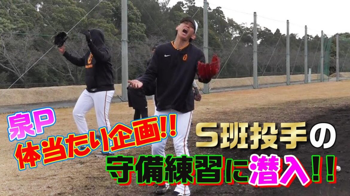 泉P体当たり企画！S班投手の守備練習に潜入！