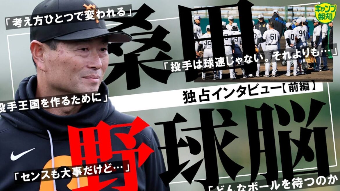 【トリプルミッション】就任２年目…桑田真澄監督が送り出した井上温大、浅野翔吾、小林誠司への金言とは…【キャンプ報知】